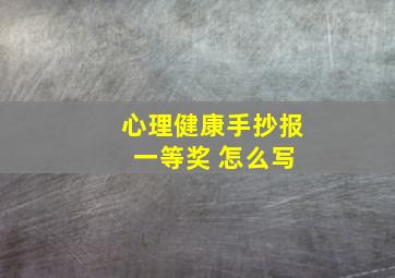 心理健康手抄报 一等奖 怎么写